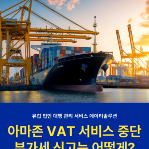 아마존 VAT 서비스 중단, 셀러의 부가세 신고는 어떻게 해야 할까?