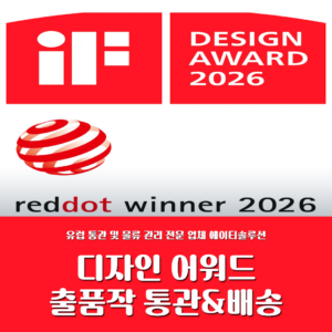 2026 iF & 레드닷 디자인 어워드 출품작 통관 및 배송 서비스 안내