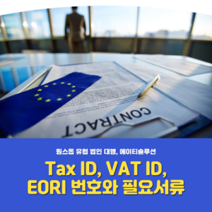유럽 부가세 번호 등록(Tax ID, VAT ID, EORI 번호, 필요서류)