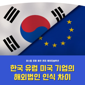 한국 유럽 미국 기업의 해외법인에 대한 인식의 차이