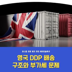 영국 DDP 배송 구조와 부가세 문제, VAT로 해결하는 방법