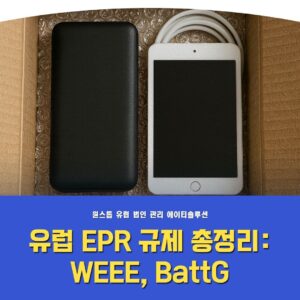 유럽 전기·전자제품 EPR 규제 총정리: WEEE·배터리(BattG) 반드시 알아야 할 핵심