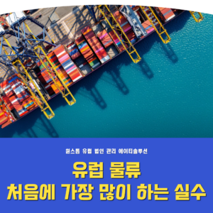 유럽 물류, 처음 시작할 때 가장 많이 하는 실수들