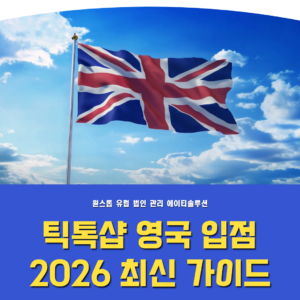 틱톡샵 영국 입점 전략 2026년 최신 가이드 – 법인 설립·VAT·물류 구조 완전 정리