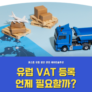 유럽 VAT 등록: 언제, 어디서 VAT 번호를 받아야 할까?