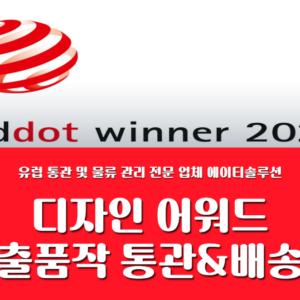 2026 레드닷 디자인 어워드 통관 및 배송 서비스 안내