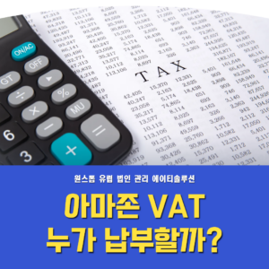 아마존 매출 부가세(VAT) 누가 내나? 징수·납부 구조 완전 정리