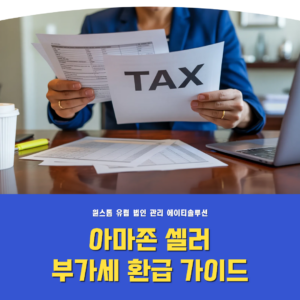 아마존 셀러 매입 부가세 환급 방법 총정리 – 유럽 VAT 실무 가이드