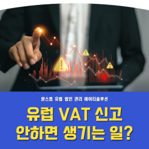 유럽 VAT 신고 안 하면 어떻게 될까?｜아마존 셀러 필수 관리(Compliance) 총정리