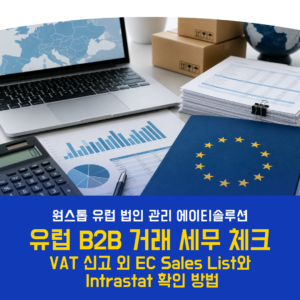 유럽 B2B 거래 세무 체크｜VAT 신고 외 EC Sales List와 Intrastat 확인 방법