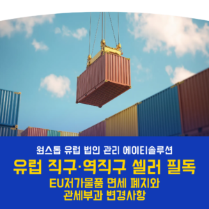 유럽 직구·역직구 셀러 필독 — EU저가물품 면세 폐지와 관세부과 변경사항