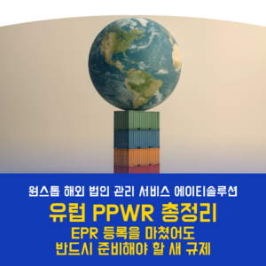 유럽 PPWR(포장재 및 포장폐기물 규제) 총정리｜EPR 등록을 마쳤어도 반드시 준비해야 할 새 규제