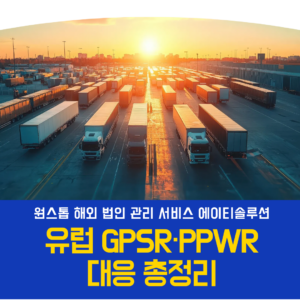 유럽 GPSR·PPWR 대응 총정리