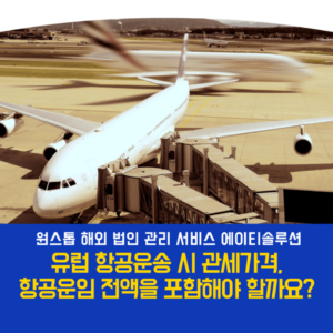 유럽 세금 유럽 항공운송 시 관세가격, 항공운임 전액을 포함해야 할까요?